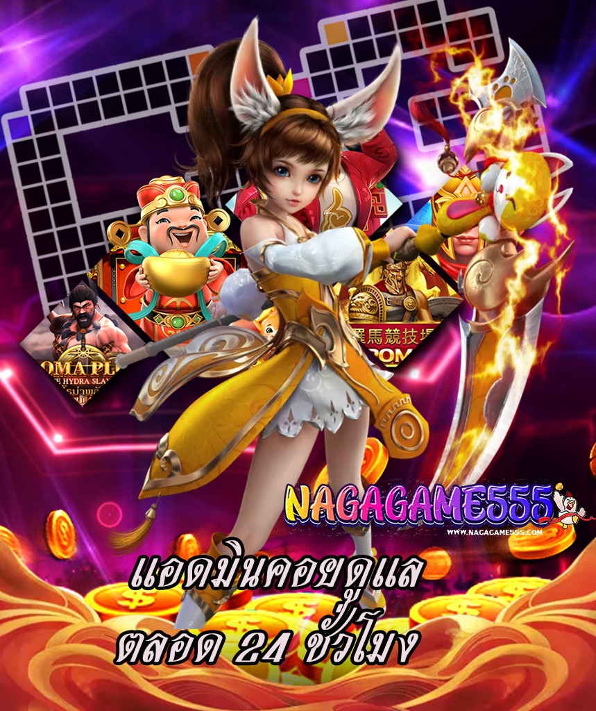 nagagame555 โปรโมชั่น